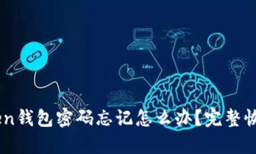 ImToken钱包密码忘记怎么办？完整恢复指南
