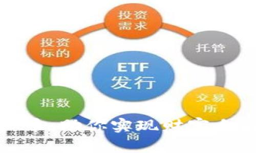 小目标虚拟币：助你实现财富自由的新通证
