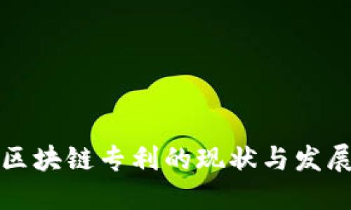 福建区块链专利的现状与发展趋势