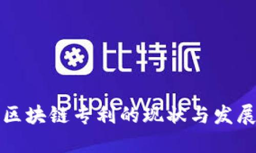 福建区块链专利的现状与发展趋势