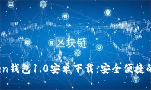 贸biatiimToken钱包1.0安卓下载：安全便捷的数字资产管理