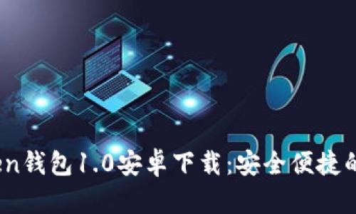 贸biatiimToken钱包1.0安卓下载：安全便捷的数字资产管理