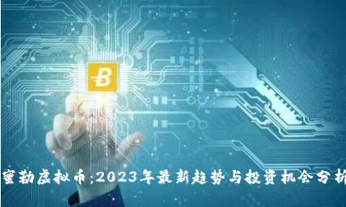 蜜勒虚拟币：2023年最新趋势与投资机会分析