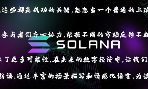   Teo虚拟币：解密未来数字货币的璀璨之路 / 

 guanjianci Teo虚拟币, 数字货币, 加密货币, 未来投资 /guanjianci 

一、什么是Teo虚拟币？
在众多数字货币中，Teo虚拟币以其独特的技术背景和广泛的应用场景而受到关注。Teo不仅仅是一种投资工具，更是未来金融科技的重要组成部分。它基于区块链技术，兼具安全性和去中心化的优势，使得交易过程更加透明和高效。

二、Teo虚拟币的起源与发展
Teo虚拟币于2022年首次推出，由一群热爱科技和金融的年轻人共同开发。这些开发者希望通过Teo解决传统金融中存在的问题，例如高昂的手续费和冗长的交易时间。随着市场的不断成熟，Teo逐步引入多种应用场景，如在线购物、跨境支付等，用户在日常生活中的使用越来越方便。

三、Teo虚拟币的技术优势
Teo采用了独特的共识算法，能够极大地提高网络交易速度，与传统的比特币相比，其处理能力更为智能和高效。此外，Teo的安全性也得到了增强，采用了多层加密机制，有效防止黑客攻击，从而保证用户的资金安全。

四、Teo虚拟币的市场表现
自上市以来，Teo虚拟币的市场表现不断攀升。在市场波动中，Teo凭借其稳定的技术支持和社区的热情活跃，成功吸引了大量投资者。许多用户表示，相比于其他数字货币，Teo在可预见的未来有着更大的上升潜力。

五、使用Teo虚拟币的场景
想象这样的一个场景：阳光洒在老旧木桌上，你和朋友们在咖啡馆里聚会。每个人对虚拟货币的话题津津乐道，作为Teo的早期用户，你自豪地告诉他们，在这里用Teo支付不仅省去了繁琐的兑换过程，还能享受到特定折扣。对方好奇地询问道：“这Teo稳赚不赔吗？”你笑着摇头，却又充满信心。

六、Teo虚拟币的社会影响
Teo虚拟币不仅改变了个人的消费方式，也影响了整个社会的金融生态。在一些发展中国家，Teo为那些没有银行账户的民众提供了金融服务，帮助他们接入全球经济。想象一下，在一个偏远的村庄，阳光透过树叶洒下，村民们在小商店用Teo购买生活必需品，一种新的生活方式正在悄然兴起。

七、Teo虚拟币的未来趋势
展望未来，Teo虚拟币将朝着更加多元化的方向发展。随着技术的不断进步，Teo可能会与更多的应用结合，如智能合约、去中心化金融等。想象一下，在不久的将来，使用Teo进行的交易几乎无处不在，成为新一代的消费主流。

八、如何投资Teo虚拟币
对于那些希望投资Teo虚拟币的人士，你需要了解一些基本的投资策略。选择合适的交易平台、制定合理的投资计划、掌握市场趋势，这些都是成功的关键。想想当一个普通的上班族在下班后认真研究投资技巧时，那种兴奋和期待感，的确是难以言喻的。

九、Teo虚拟币的社区建设
Teo虚拟币的背后有着一个庞大而积极的社区。他们分享经验，探讨市场，互相帮助，共同推动Teo的发展。在社区的某次线上会议上，参与者们齐心协力，根据不同的市场反馈不断Teo的生态系统，使其适应快速变化的外部环境。想象一下，这种充满热情的氛围让每一个参与者都感受到自己在创造历史的魔力。

结语：Teo虚拟币的光明未来
总的来说，Teo虚拟币不仅仅是一种金融工具，它更是未来世界中人与人之间连接的桥梁。作为一个新兴的数字货币，Teo为我们展示了更多可能性。在未来的数字经济中，让我们共同期待Teo虚拟币带来的奇迹，让每个人都能够在这个崭新的时代中找到属于自己的位置。

以上是关于Teo虚拟币的详细内容，涉及其定义、起源、技术优势、市场表现、使用场景、社会影响、未来趋势、投资策略、社区建设以及结语。通过丰富的场景描写和情感化语言，为读者提供了一篇生动而引人入胜的文章。