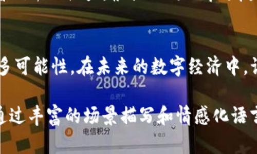   Teo虚拟币：解密未来数字货币的璀璨之路 / 

 guanjianci Teo虚拟币, 数字货币, 加密货币, 未来投资 /guanjianci 

一、什么是Teo虚拟币？
在众多数字货币中，Teo虚拟币以其独特的技术背景和广泛的应用场景而受到关注。Teo不仅仅是一种投资工具，更是未来金融科技的重要组成部分。它基于区块链技术，兼具安全性和去中心化的优势，使得交易过程更加透明和高效。

二、Teo虚拟币的起源与发展
Teo虚拟币于2022年首次推出，由一群热爱科技和金融的年轻人共同开发。这些开发者希望通过Teo解决传统金融中存在的问题，例如高昂的手续费和冗长的交易时间。随着市场的不断成熟，Teo逐步引入多种应用场景，如在线购物、跨境支付等，用户在日常生活中的使用越来越方便。

三、Teo虚拟币的技术优势
Teo采用了独特的共识算法，能够极大地提高网络交易速度，与传统的比特币相比，其处理能力更为智能和高效。此外，Teo的安全性也得到了增强，采用了多层加密机制，有效防止黑客攻击，从而保证用户的资金安全。

四、Teo虚拟币的市场表现
自上市以来，Teo虚拟币的市场表现不断攀升。在市场波动中，Teo凭借其稳定的技术支持和社区的热情活跃，成功吸引了大量投资者。许多用户表示，相比于其他数字货币，Teo在可预见的未来有着更大的上升潜力。

五、使用Teo虚拟币的场景
想象这样的一个场景：阳光洒在老旧木桌上，你和朋友们在咖啡馆里聚会。每个人对虚拟货币的话题津津乐道，作为Teo的早期用户，你自豪地告诉他们，在这里用Teo支付不仅省去了繁琐的兑换过程，还能享受到特定折扣。对方好奇地询问道：“这Teo稳赚不赔吗？”你笑着摇头，却又充满信心。

六、Teo虚拟币的社会影响
Teo虚拟币不仅改变了个人的消费方式，也影响了整个社会的金融生态。在一些发展中国家，Teo为那些没有银行账户的民众提供了金融服务，帮助他们接入全球经济。想象一下，在一个偏远的村庄，阳光透过树叶洒下，村民们在小商店用Teo购买生活必需品，一种新的生活方式正在悄然兴起。

七、Teo虚拟币的未来趋势
展望未来，Teo虚拟币将朝着更加多元化的方向发展。随着技术的不断进步，Teo可能会与更多的应用结合，如智能合约、去中心化金融等。想象一下，在不久的将来，使用Teo进行的交易几乎无处不在，成为新一代的消费主流。

八、如何投资Teo虚拟币
对于那些希望投资Teo虚拟币的人士，你需要了解一些基本的投资策略。选择合适的交易平台、制定合理的投资计划、掌握市场趋势，这些都是成功的关键。想想当一个普通的上班族在下班后认真研究投资技巧时，那种兴奋和期待感，的确是难以言喻的。

九、Teo虚拟币的社区建设
Teo虚拟币的背后有着一个庞大而积极的社区。他们分享经验，探讨市场，互相帮助，共同推动Teo的发展。在社区的某次线上会议上，参与者们齐心协力，根据不同的市场反馈不断Teo的生态系统，使其适应快速变化的外部环境。想象一下，这种充满热情的氛围让每一个参与者都感受到自己在创造历史的魔力。

结语：Teo虚拟币的光明未来
总的来说，Teo虚拟币不仅仅是一种金融工具，它更是未来世界中人与人之间连接的桥梁。作为一个新兴的数字货币，Teo为我们展示了更多可能性。在未来的数字经济中，让我们共同期待Teo虚拟币带来的奇迹，让每个人都能够在这个崭新的时代中找到属于自己的位置。

以上是关于Teo虚拟币的详细内容，涉及其定义、起源、技术优势、市场表现、使用场景、社会影响、未来趋势、投资策略、社区建设以及结语。通过丰富的场景描写和情感化语言，为读者提供了一篇生动而引人入胜的文章。