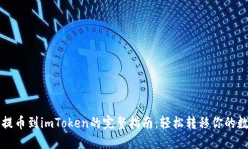 从抹茶提币到imToken的完整指南：轻松转移你的数字资产