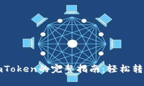 从抹茶提币到imToken的完整指南：轻松转移你的数字资产
