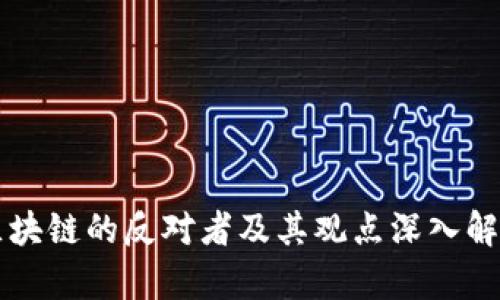 区块链的反对者及其观点深入解析