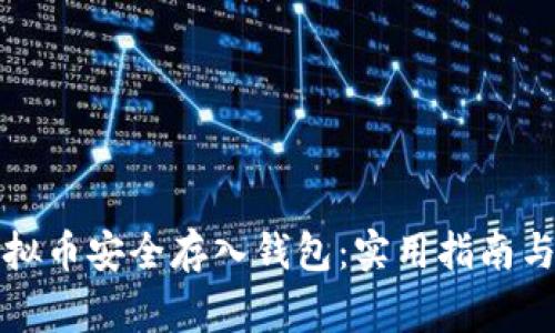 如何将虚拟币安全存入钱包：实用指南与注意事项