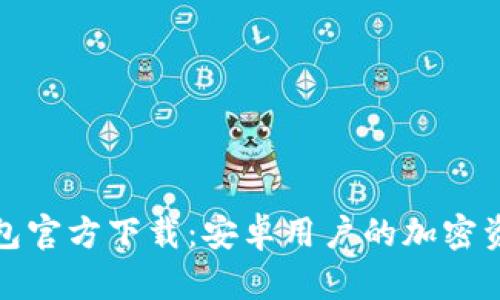 ImToken钱包官方下载：安卓用户的加密资产管理利器