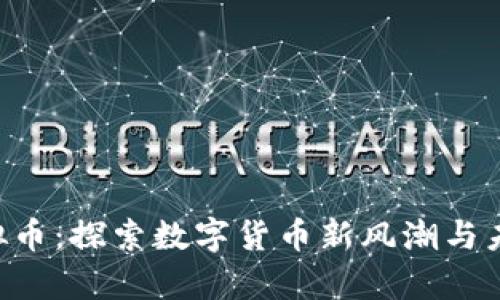 YBF虚拟币：探索数字货币新风潮与未来前景
