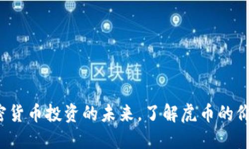 虎币：加密货币投资的未来，了解虎币的价值与应用