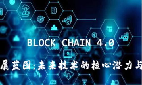区块链发展蓝图：未来技术的核心潜力与应用趋势