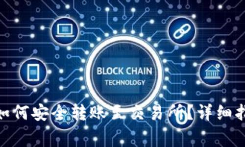 imToken钱包如何安全转账至交易所？详细指南与注意事项