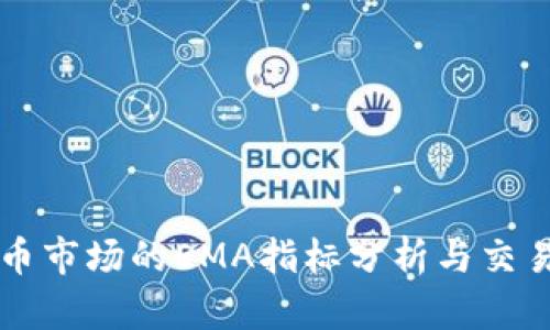 虚拟币市场的EMA指标分析与交易技巧