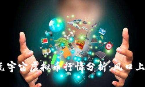 正体2023年元宇宙虚拟币行情分析：风口上的机遇与挑战