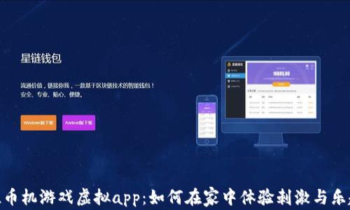 
推币机游戏虚拟app：如何在家中体验刺激与乐趣