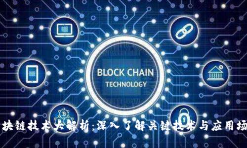 区块链技术大解析：深入了解关键技术与应用场景