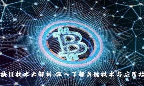 区块链技术大解析：深入了解关键技术与应用场景