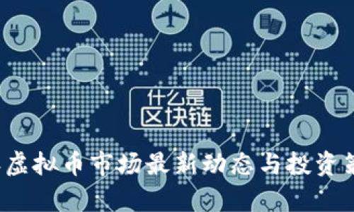 2023年虚拟币市场最新动态与投资策略分析