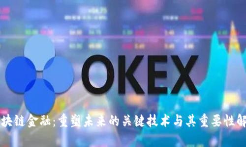 区块链金融：重塑未来的关键技术与其重要性解析