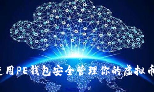 如何使用PE钱包安全管理你的虚拟币资产？