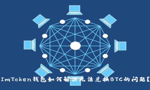 ImToken钱包如何解决无法兑换BTC的问题？