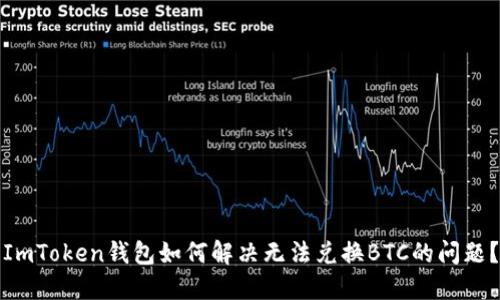 ImToken钱包如何解决无法兑换BTC的问题？