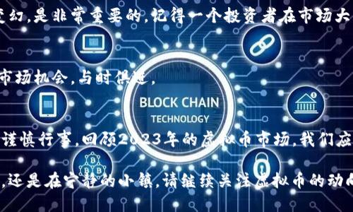   虚拟币投资：把握2023年数字货币市场的机会与挑战 / 

 guanjianci 虚拟币, 投资, 数字货币, 区块链 /guanjianci 

引言：虚拟币投资的兴起
近年来，虚拟币投资逐渐成为投资市场的重要组成部分。人们对数字货币的热情日益高涨，许多新手纷纷踏入这一领域。在这篇文章中，我们将探讨如何在2023年把握虚拟币投资的机会与挑战，以帮助读者更加清晰地认识这一市场。

一、虚拟币的基本概念
虚拟币，又称数字货币，是一种基于区块链技术的加密货币。它们不依赖于中央银行或政府的支持，而是由技术和算法为基础。最著名的虚拟币如比特币、以太坊等，它们不仅可以作为交易工具，也被视为一种投资资产。

二、虚拟币投资的热门趋势
随着区块链技术的不断发展，虚拟币投资已经开始呈现出一些新的趋势。以下是2023年虚拟币投资的一些热门趋势：
ul
  li去中心化金融（DeFi）的崛起/li
  li元宇宙和NFT（非同质化代币）的发展/li
  li绿色能源和环保币的关注/li
  li国家主权数字货币的研究/li
/ul

三、虚拟币投资的优势
虚拟币投资的最大优势在于其高收益潜力。比起传统的投资工具，如股票和房地产，虚拟币的波动性更大，能够在短时间内带来颇为可观的利润。此外，虚拟币的全球流动性也使得它们可以在国际市场上自由交易。

四、虚拟币投资的风险
尽管虚拟币投资看似美好，但其中的风险也不容小觑。市场的高度波动、监管的不断变化、以及安全问题，都是投资者需要重点关注的因素。许多新手在投资时因为缺乏专业知识而遭受损失，因此在进入市场时，了解风险是必不可少的。

五、如何开始虚拟币投资
对于初学者来说，如何开始虚拟币投资不仅是一个实际问题，更是一个心理上的挑战。这里有一些基本步骤可以帮助新手顺利入门：
ul
  li了解虚拟币的基础知识/li
  li选择合适的交易平台/li
  li制定投资策略和心理预期/li
  li保持学习和跟进市场动态/li
/ul

六、成功的投资案例
在虚拟币投资的历史长河中，涌现出了不少成功的投资案例。让我分享一个小故事：在2020年，李先生以5000美元投资比特币，他发现市场仍在不断上涨，最终在2021年选择抛售，获得了超十倍的利润。在阳光洒在他的老旧书桌上时，他握着那张来自交易平台的收益单，心中感慨万千。

七、虚拟币投资的心理素质
心理素质是投资成功与否的关键。在这个市场中，投资者常常受到贪婪与恐惧的影响。对于每一个投资者来说，保持冷静、理智地分析市场变幻，是非常重要的。记得一个投资者在市场大跌时保持镇定，反而选择在低位进场，最终实现了收益。场景中，他站在窗前，凝视着黎明的曙光，内心的平和让他重新审视自己的投资方向。

八、未来的虚拟币市场展望
展望未来，虚拟币市场将继续发展壮大。新的技术和理念不断涌现，推动着整个行业的变革。作为投资者，我们需要保持敏锐的洞察力，抓住市场机会，与时俱进。

总结：把握机会，迎接挑战
虚拟币投资是一条充满挑战与机遇的道路。无论是为追求高额利润、改善个人财务状况，或是为了验证技术与创新，投资者都应该在决策时谨慎行事。回顾2023年的虚拟币市场，我们应以开放的心态迎接变化，把握机遇，合理规避风险，迎接数字金融的新时代。

在这个快速变化的数字时代，虚拟币投资已不再是少数人的特权。每一个热爱探索的你，都可以在此找到自己的位置。无论是在繁华的都市，还是在宁静的小镇，请继续关注虚拟币的动向，也许下一个成功的投资者就是你！