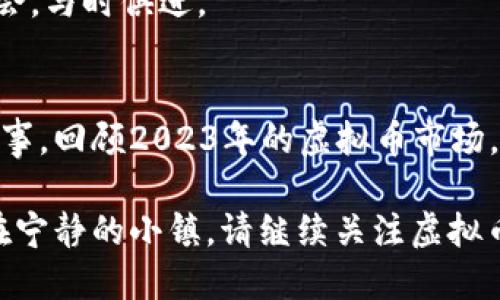   虚拟币投资：把握2023年数字货币市场的机会与挑战 / 

 guanjianci 虚拟币, 投资, 数字货币, 区块链 /guanjianci 

引言：虚拟币投资的兴起
近年来，虚拟币投资逐渐成为投资市场的重要组成部分。人们对数字货币的热情日益高涨，许多新手纷纷踏入这一领域。在这篇文章中，我们将探讨如何在2023年把握虚拟币投资的机会与挑战，以帮助读者更加清晰地认识这一市场。

一、虚拟币的基本概念
虚拟币，又称数字货币，是一种基于区块链技术的加密货币。它们不依赖于中央银行或政府的支持，而是由技术和算法为基础。最著名的虚拟币如比特币、以太坊等，它们不仅可以作为交易工具，也被视为一种投资资产。

二、虚拟币投资的热门趋势
随着区块链技术的不断发展，虚拟币投资已经开始呈现出一些新的趋势。以下是2023年虚拟币投资的一些热门趋势：
ul
  li去中心化金融（DeFi）的崛起/li
  li元宇宙和NFT（非同质化代币）的发展/li
  li绿色能源和环保币的关注/li
  li国家主权数字货币的研究/li
/ul

三、虚拟币投资的优势
虚拟币投资的最大优势在于其高收益潜力。比起传统的投资工具，如股票和房地产，虚拟币的波动性更大，能够在短时间内带来颇为可观的利润。此外，虚拟币的全球流动性也使得它们可以在国际市场上自由交易。

四、虚拟币投资的风险
尽管虚拟币投资看似美好，但其中的风险也不容小觑。市场的高度波动、监管的不断变化、以及安全问题，都是投资者需要重点关注的因素。许多新手在投资时因为缺乏专业知识而遭受损失，因此在进入市场时，了解风险是必不可少的。

五、如何开始虚拟币投资
对于初学者来说，如何开始虚拟币投资不仅是一个实际问题，更是一个心理上的挑战。这里有一些基本步骤可以帮助新手顺利入门：
ul
  li了解虚拟币的基础知识/li
  li选择合适的交易平台/li
  li制定投资策略和心理预期/li
  li保持学习和跟进市场动态/li
/ul

六、成功的投资案例
在虚拟币投资的历史长河中，涌现出了不少成功的投资案例。让我分享一个小故事：在2020年，李先生以5000美元投资比特币，他发现市场仍在不断上涨，最终在2021年选择抛售，获得了超十倍的利润。在阳光洒在他的老旧书桌上时，他握着那张来自交易平台的收益单，心中感慨万千。

七、虚拟币投资的心理素质
心理素质是投资成功与否的关键。在这个市场中，投资者常常受到贪婪与恐惧的影响。对于每一个投资者来说，保持冷静、理智地分析市场变幻，是非常重要的。记得一个投资者在市场大跌时保持镇定，反而选择在低位进场，最终实现了收益。场景中，他站在窗前，凝视着黎明的曙光，内心的平和让他重新审视自己的投资方向。

八、未来的虚拟币市场展望
展望未来，虚拟币市场将继续发展壮大。新的技术和理念不断涌现，推动着整个行业的变革。作为投资者，我们需要保持敏锐的洞察力，抓住市场机会，与时俱进。

总结：把握机会，迎接挑战
虚拟币投资是一条充满挑战与机遇的道路。无论是为追求高额利润、改善个人财务状况，或是为了验证技术与创新，投资者都应该在决策时谨慎行事。回顾2023年的虚拟币市场，我们应以开放的心态迎接变化，把握机遇，合理规避风险，迎接数字金融的新时代。

在这个快速变化的数字时代，虚拟币投资已不再是少数人的特权。每一个热爱探索的你，都可以在此找到自己的位置。无论是在繁华的都市，还是在宁静的小镇，请继续关注虚拟币的动向，也许下一个成功的投资者就是你！