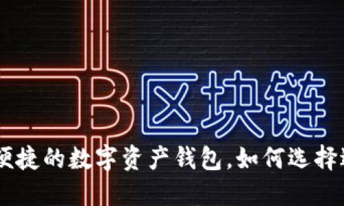 imToken官方：安全便捷的数字资产钱包，如何选择适合你的区块链钱包