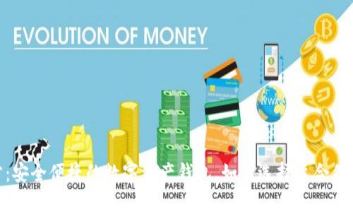 imToken官方：安全便捷的数字资产钱包，如何选择适合你的区块链钱包