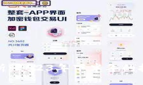 虚拟币行情分析：2023年下半年的投资机会与风险