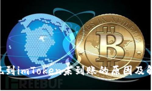 ETH提现到imToken未到账的原因及解决方案