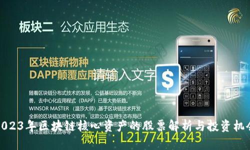2023年区块链核心资产的股票解析与投资机会