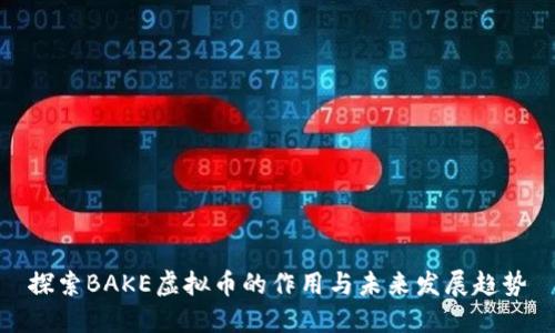 探索BAKE虚拟币的作用与未来发展趋势