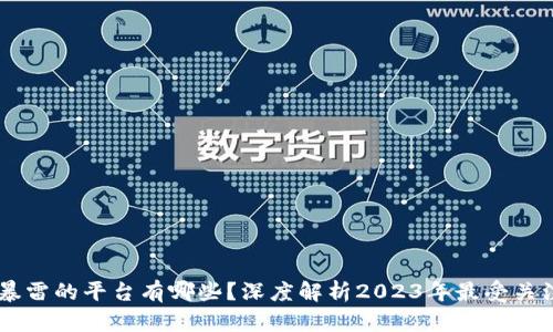 区块链暴雷的平台有哪些？深度解析2023年最受关注的项目