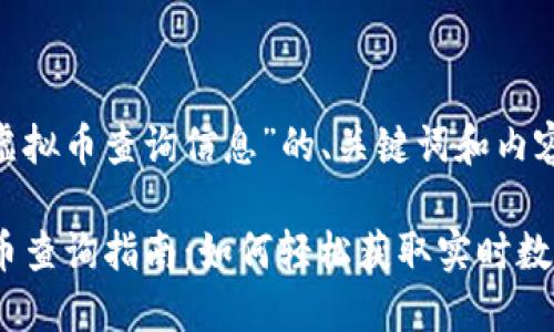 以下是关于“虚拟币查询信息”的、关键词和内容提纲。

2023年虚拟币查询指南：如何轻松获取实时数据与市场走势