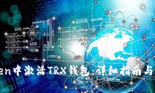 如何在imToken中激活TRX钱包：详细指南与常见问题解答
