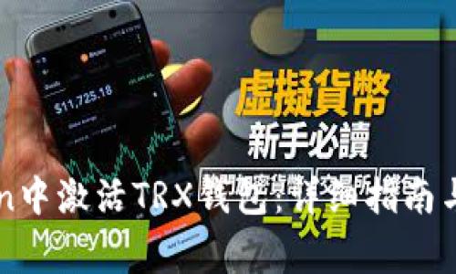 如何在imToken中激活TRX钱包：详细指南与常见问题解答