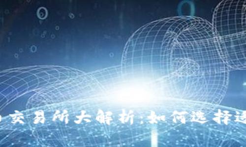 2023年虚拟币交易所大解析：如何选择适合自己的平台