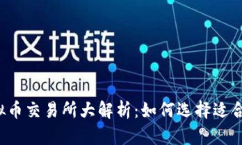 2023年虚拟币交易所大解析：如何选择适合自己的平台