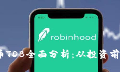 2023年虚拟币TDB全面分析：从投资前景到市场走势