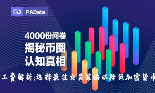 IM钱包矿工费解析：选择最佳交易策略以降低加密货币交易成本