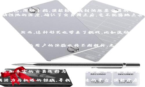 baioti2023年Uniswap与imToken的完美结合：探索去中心化交易的新机遇/baioti
Uniswap, imToken, 去中心化交易, 加密货币/guanjianci

引言：去中心化交易的崛起
近年来，随着数字货币的飞速发展，去中心化交易所（DEX）的吸引力日益凸显。Uniswap作为其中的佼佼者，因其用户友好的界面和高流动性受到了广泛欢迎。而imToken作为一个便捷的数字资产钱包，正逐渐成为众多用户的选择。将Uniswap与imToken结合，将为用户提供更为直观和高效的交易体验。本文将深入探讨这两个平台如何共同为用户带来新的交易机遇。

一、Uniswap简介：去中心化交易的先锋
Uniswap是一种基于以太坊的去中心化交易所，用户可以在这里随时随地进行加密货币的交易。它的独特之处在于采用了自动化做市商（AMM）机制，用户不再需要依赖传统的订单簿，而是通过流动性池进行交易。这一机制不仅提高了交易的效率，还使得用户可以通过提供流动性获得手续费奖励。

二、imToken：安全便捷的数字钱包
imToken是一款广受欢迎的数字资产钱包，支持多种加密货币及其对应的ERC-20代币。它不仅具备安全、便捷的特点，还提供了内置的去中心化交易功能，让用户可以直接在钱包中访问Uniswap，进行无缝的交易体验。imToken的用户界面设计友好，使得即使是初学者也能轻松上手。

三、Uniswap与imToken的完美结合
Uniswap与imToken的整合使得用户在进行去中心化交易时，体验更加流畅。用户只需在imToken中连接Uniswap，即可轻松查看流动性池、进行交易和管理资产。在这个过程中，用户无需频繁地在不同平台之间切换，从而节省了时间和精力。

四、交易场景：真实用户故事
想象一下，阳光洒在老旧木桌上，桌上摆着一杯刚泡好的热茶。小李，一个加密货币的爱好者，正悠闲地坐在阳台上，准备进行一次Uniswap交易。他打开imToken钱包，滑动手指，便能轻松找到他想要交易的代币。
在选择USDT和DAI进行交换时，小李不禁感叹：“过去，我在中心化交易所操作时，总是要担心资产安全，现在通过去中心化交易，感觉更放心了。”他仔细查看流动性池的深度，确认了交易滑点后，毫不犹豫地点击了确认交易。
随着交易的完成，小李感到一阵欣喜，他知道自己不仅完成了一笔成功的交易，同时也为网络的流动性贡献了一份力量。

五、去中心化交易的优势与挑战
去中心化交易所如Uniswap的最大优势在于提供了更高的隐私性和控制权。用户在交易时不需要提供个人信息，所有交易都是在区块链上进行的，透明且不可篡改。然而，这种形式也带来了挑战，比如流动性不足或交易速度较慢，这在某些情况下可能会影响用户体验。

六、总结：数字货币交易的未来
Uniswap与imToken的结合，不仅为用户提供了优质的去中心化交易体验，也为整个数字货币市场的发展打开了新的局面。未来，这种去中心化的方式有可能成为主流，而用户的体验也将不断提升。无论是老手还是新手，都将能够在这一新兴的市场中找到属于自己的位置。

七、建议：如何选择合适的交易平台
在选择交易平台时，用户应考虑多个因素，包括安全性、流动性、用户界面的友好程度等。推荐用户在进行实际交易前，先进行模拟操作，以提高自身对市场的理解。

八、展望：去中心化的未来
随着技术的不断进步，去中心化交易所的功能将越来越强大。Uniswap与imToken的合作只是一个开始，未来，更多的创新将推动这个领域的发展，为用户带来更加丰富的交易选择与体验。无论是日常交易还是长期投资，去中心化交易所将为整个加密货币市场带来更多可能性。

通过以上各个方面的深入分析，可以看出Uniswap与imToken的结合不仅是技术上的革新，更为用户提供了更高的交易自由度和安全性。在数字货币这个充满活力与机遇的领域，寻找到合适的平台，便能开启一段美好的交易旅程。
