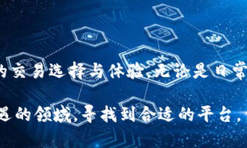 baioti2023年Uniswap与imToken的完美结合：探索去中心化交易的新机遇/baioti
Uniswap, imToken, 去中心化交易, 加密货币/guanjianci

引言：去中心化交易的崛起
近年来，随着数字货币的飞速发展，去中心化交易所（DEX）的吸引力日益凸显。Uniswap作为其中的佼佼者，因其用户友好的界面和高流动性受到了广泛欢迎。而imToken作为一个便捷的数字资产钱包，正逐渐成为众多用户的选择。将Uniswap与imToken结合，将为用户提供更为直观和高效的交易体验。本文将深入探讨这两个平台如何共同为用户带来新的交易机遇。

一、Uniswap简介：去中心化交易的先锋
Uniswap是一种基于以太坊的去中心化交易所，用户可以在这里随时随地进行加密货币的交易。它的独特之处在于采用了自动化做市商（AMM）机制，用户不再需要依赖传统的订单簿，而是通过流动性池进行交易。这一机制不仅提高了交易的效率，还使得用户可以通过提供流动性获得手续费奖励。

二、imToken：安全便捷的数字钱包
imToken是一款广受欢迎的数字资产钱包，支持多种加密货币及其对应的ERC-20代币。它不仅具备安全、便捷的特点，还提供了内置的去中心化交易功能，让用户可以直接在钱包中访问Uniswap，进行无缝的交易体验。imToken的用户界面设计友好，使得即使是初学者也能轻松上手。

三、Uniswap与imToken的完美结合
Uniswap与imToken的整合使得用户在进行去中心化交易时，体验更加流畅。用户只需在imToken中连接Uniswap，即可轻松查看流动性池、进行交易和管理资产。在这个过程中，用户无需频繁地在不同平台之间切换，从而节省了时间和精力。

四、交易场景：真实用户故事
想象一下，阳光洒在老旧木桌上，桌上摆着一杯刚泡好的热茶。小李，一个加密货币的爱好者，正悠闲地坐在阳台上，准备进行一次Uniswap交易。他打开imToken钱包，滑动手指，便能轻松找到他想要交易的代币。
在选择USDT和DAI进行交换时，小李不禁感叹：“过去，我在中心化交易所操作时，总是要担心资产安全，现在通过去中心化交易，感觉更放心了。”他仔细查看流动性池的深度，确认了交易滑点后，毫不犹豫地点击了确认交易。
随着交易的完成，小李感到一阵欣喜，他知道自己不仅完成了一笔成功的交易，同时也为网络的流动性贡献了一份力量。

五、去中心化交易的优势与挑战
去中心化交易所如Uniswap的最大优势在于提供了更高的隐私性和控制权。用户在交易时不需要提供个人信息，所有交易都是在区块链上进行的，透明且不可篡改。然而，这种形式也带来了挑战，比如流动性不足或交易速度较慢，这在某些情况下可能会影响用户体验。

六、总结：数字货币交易的未来
Uniswap与imToken的结合，不仅为用户提供了优质的去中心化交易体验，也为整个数字货币市场的发展打开了新的局面。未来，这种去中心化的方式有可能成为主流，而用户的体验也将不断提升。无论是老手还是新手，都将能够在这一新兴的市场中找到属于自己的位置。

七、建议：如何选择合适的交易平台
在选择交易平台时，用户应考虑多个因素，包括安全性、流动性、用户界面的友好程度等。推荐用户在进行实际交易前，先进行模拟操作，以提高自身对市场的理解。

八、展望：去中心化的未来
随着技术的不断进步，去中心化交易所的功能将越来越强大。Uniswap与imToken的合作只是一个开始，未来，更多的创新将推动这个领域的发展，为用户带来更加丰富的交易选择与体验。无论是日常交易还是长期投资，去中心化交易所将为整个加密货币市场带来更多可能性。

通过以上各个方面的深入分析，可以看出Uniswap与imToken的结合不仅是技术上的革新，更为用户提供了更高的交易自由度和安全性。在数字货币这个充满活力与机遇的领域，寻找到合适的平台，便能开启一段美好的交易旅程。