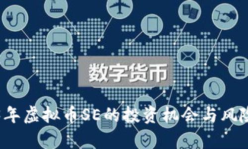 2023年虚拟币SE的投资机会与风险分析
