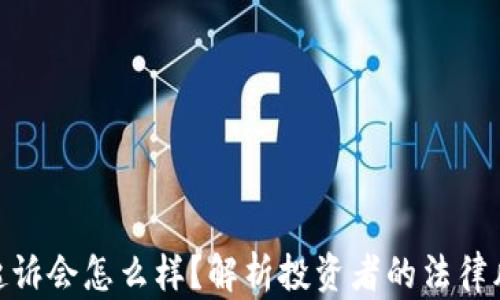 
投资虚拟币被起诉会怎么样？解析投资者的法律风险与保护措施