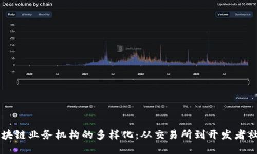 区块链业务机构的多样化：从交易所到开发者社区