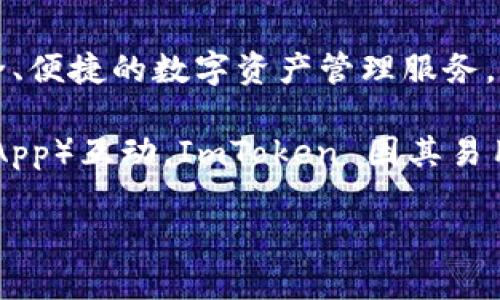 ImToken Viu1 是一款数字资产钱包，属于 ImToken 产品系列之一。ImToken 是一个深受用户喜爱的数字货币钱包，专注于提供安全、便捷的数字资产管理服务。Viu1 可能是该系列中的一个新版本或者功能增强版，具体特性可能包括更好的用户体验、更强的安全性以及对多种区块链资产的支持。

用户可以通过 ImToken Viu1 来管理他们的数字货币，如比特币、以太坊等，进行币种交易、资产交换以及直接与去中心化应用程序（DApp）互动。ImToken 因其易用性和安全性而受到许多用户的青睐。

如果您有其他关于 ImToken Viu1 的具体问题，例如如何使用、特性等，欢迎随时问我！